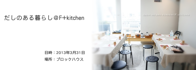 かつをぶし池田屋の食育活動レポート｢だしのある暮らし＠F+kitchen｣