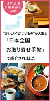 日本全国お取り寄せ手帖