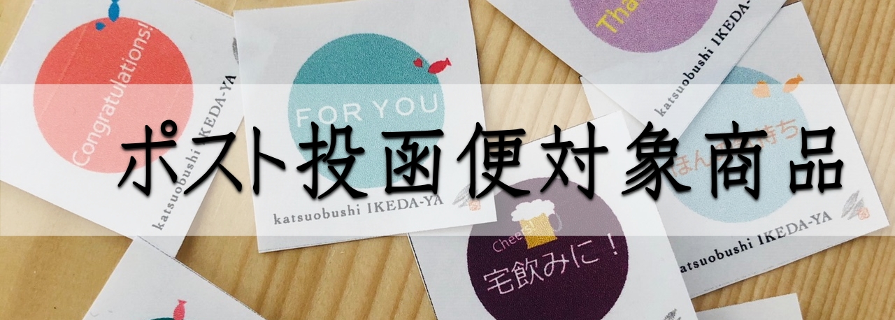 ポスト投函便対象商品