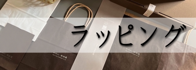 ラッピング