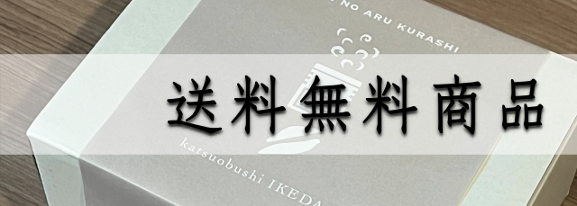 送料無料商品