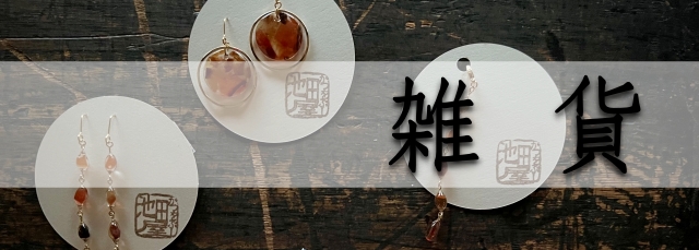 雑貨