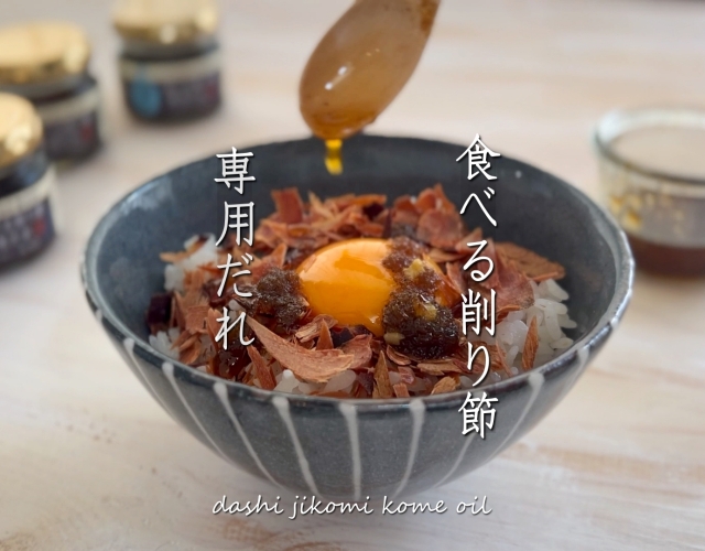 食べる削り節専用だれ