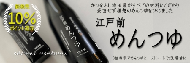 江戸前めんつゆ10％還元