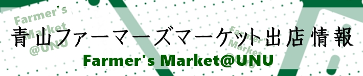 青山ファーマーズマーケット